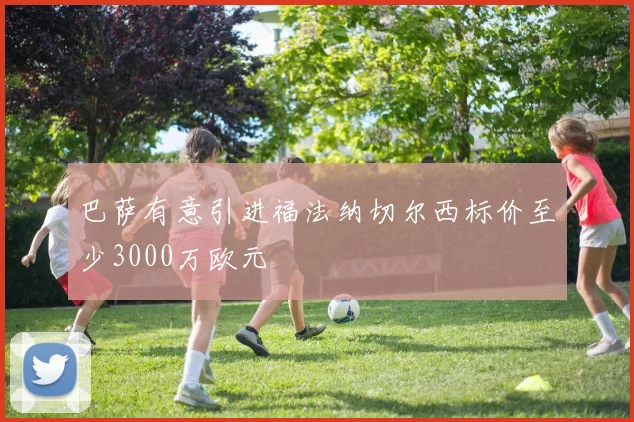 巴萨有意引进福法纳切尔西标价至少3000万欧元